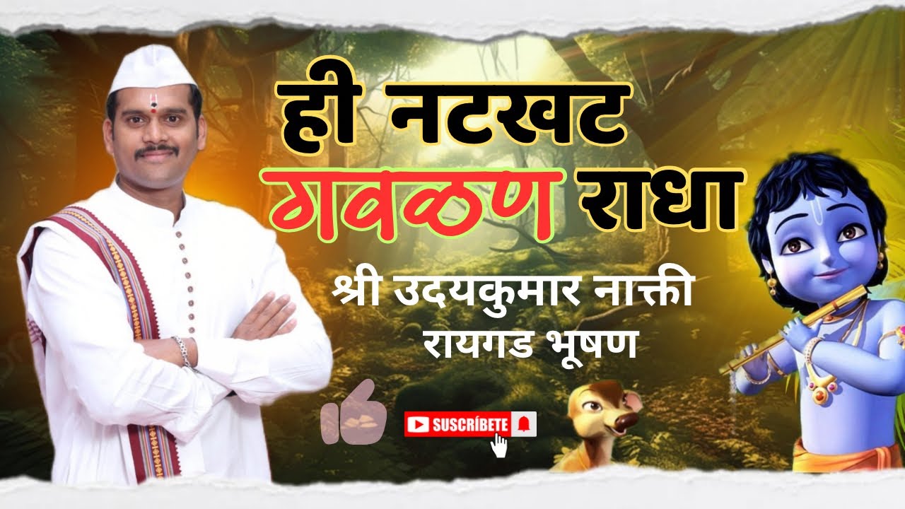 जडली कृष्ण सख्याची बाधा (गवळण ) रायगड भूषण | सुप्रसिद्ध गायक श्री. उदयकुमार नाकती 🎼🎵