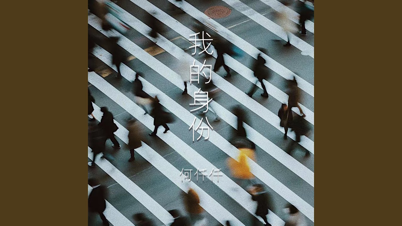 我的身份