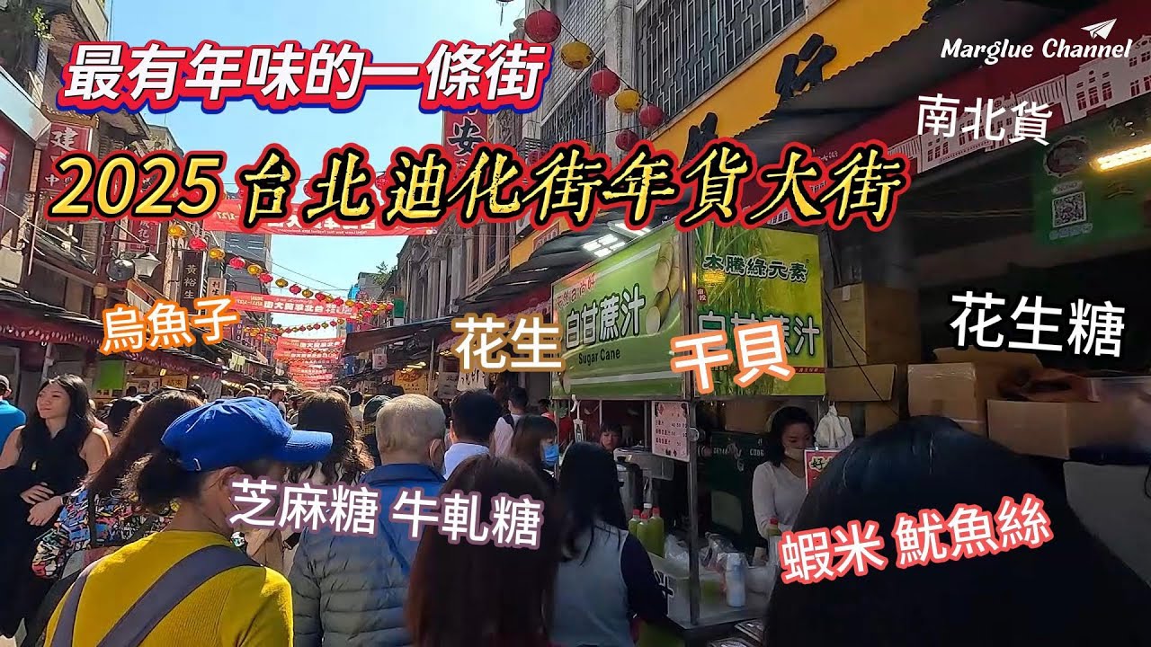【2025台北迪化街年貨大街】最有年味的一條街, 台北霞海城隍廟和永樂布業商場一次看!
