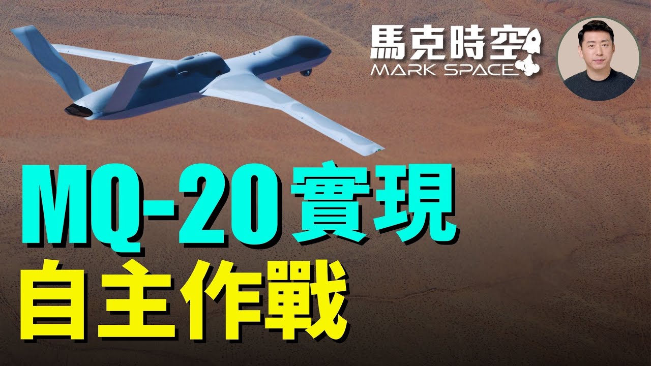 MQ-20復仇者實現自主作戰擊落有人戰機 無人自主戰機邁入重要里程碑 XQ-58女武神進入陸戰隊忠誠僚機計畫 #XQ58 #MQ20 #復仇者無人機 #無人自主戰機 #CCA | 02/05 馬克時空