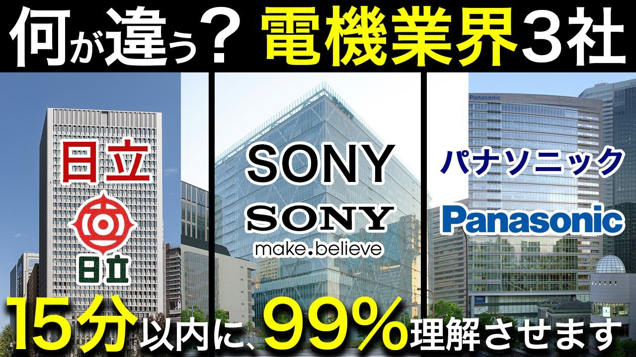 家電で一括りにするな！家電業界（ソニー・Panasonic・日立）の違いを徹底解説【就職・転職】