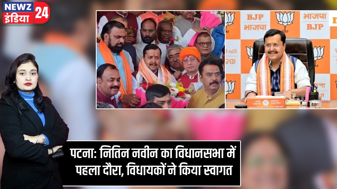 पटना: नितिन नवीन का विधानसभा में पहला दौरा, विधायकों ने किया स्वागत #NitinNaveen | Bihar Assembly