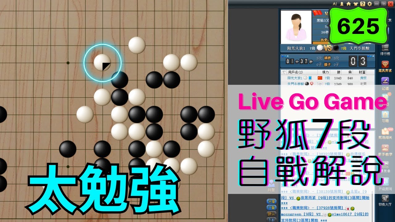 【網路圍棋自戰解說 #625】野狐7段｜不要太一根筋想強攻對手，往往會下得太勉強