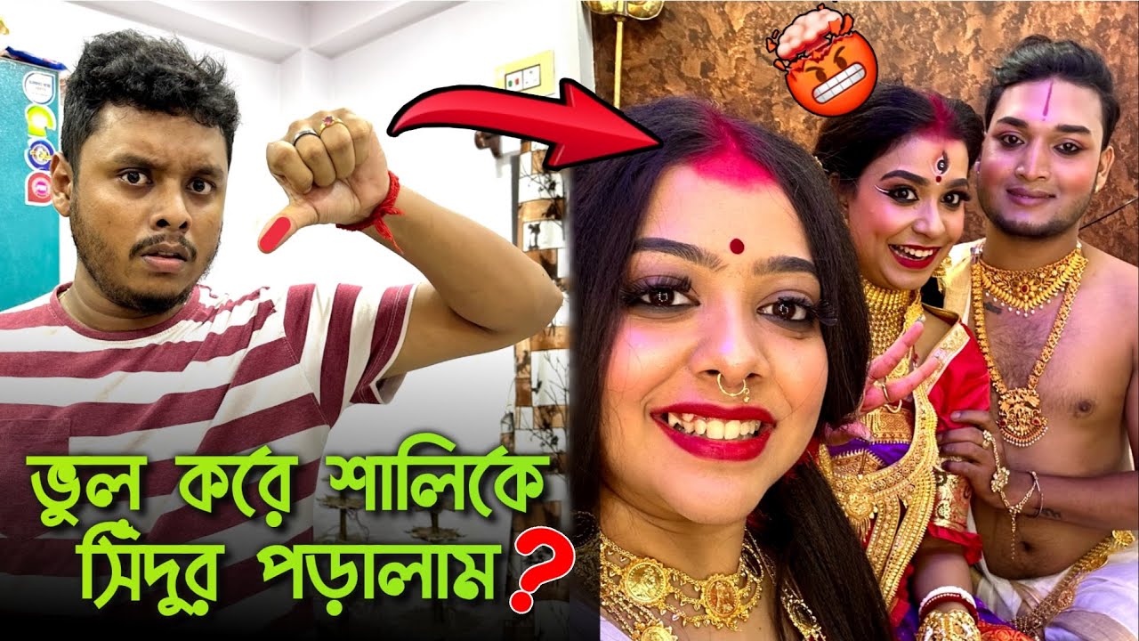 ভুল করে “শালিকে” সিঁদুর পড়ালাম?
