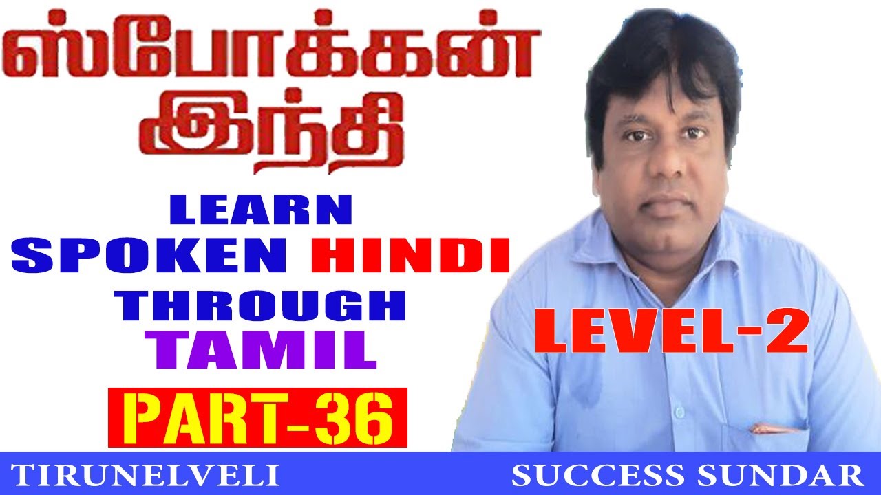 PART-36,VOL-2,SPOKEN HINDI THROUGH TAMIL,EASY TO LEARN HINDI,SUCCESS CONVENT,SUNDAR 9698144144.