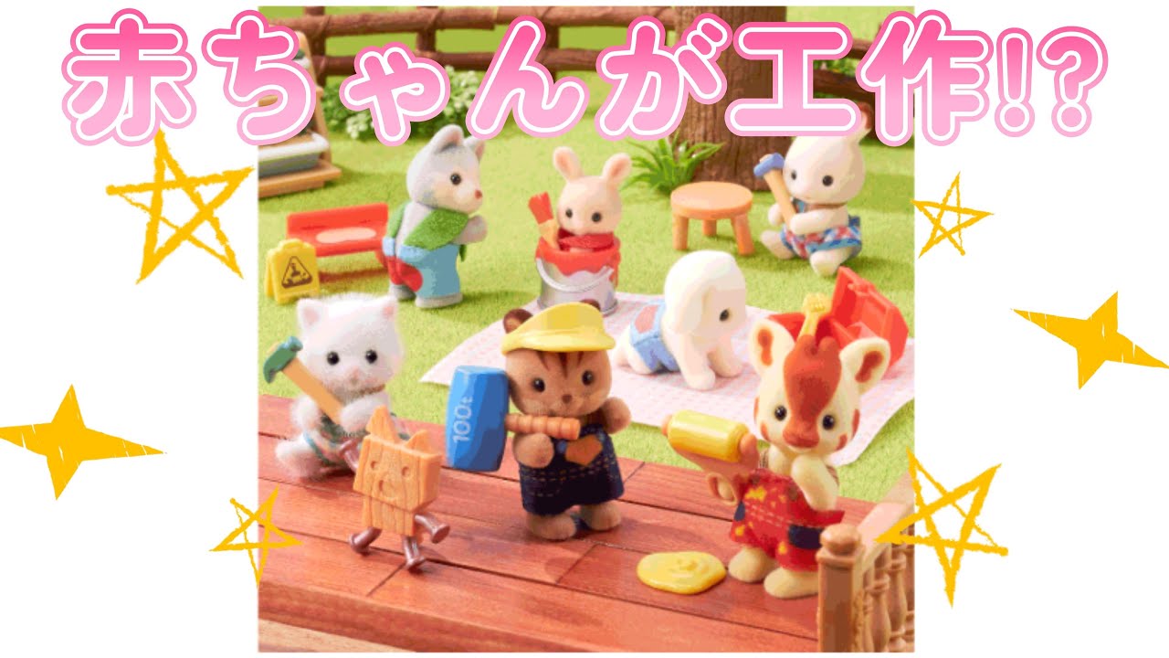 【ｼﾙﾊﾞﾆｱﾌｧﾐﾘｰ】絶対かぶるなよ！！赤ちゃん工作だいすきシリーズ８個開封してコンプをめざせ