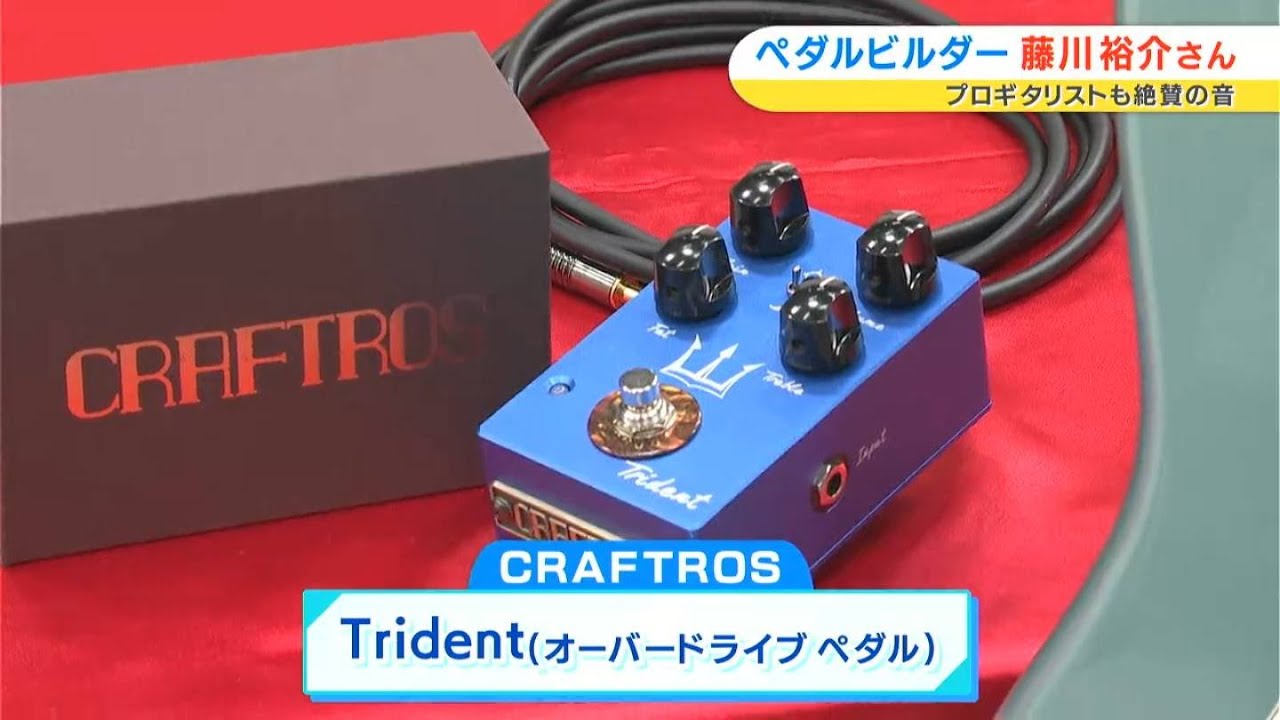 プロギタリストも絶賛の音！「CRAFTROS /Trident」ペダルビルダー・藤川裕介さん、岡山県赤磐市の民家から世界へ音を届ける｜