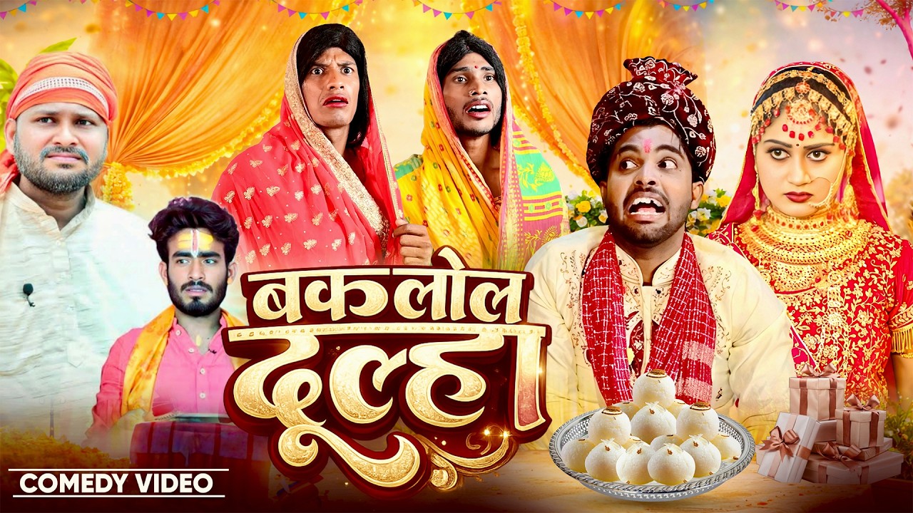 बकलोल दूल्हा | Baklol Dulha | Akhiji Bhojpuri Comedy | @DileepVines | New Comedy Video