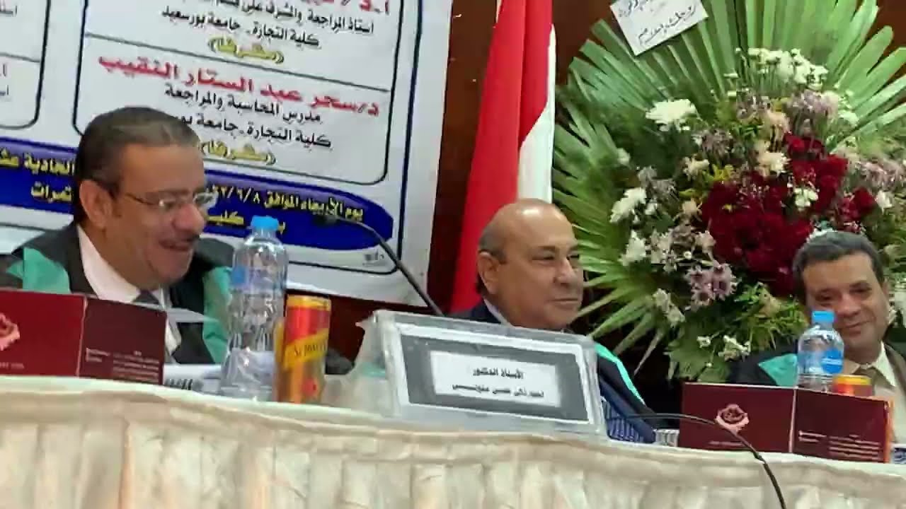 مناقشة رسالة دكتوراة الفلسفة فى المحاسبة بكلية التجارة جامعة بورسعيد