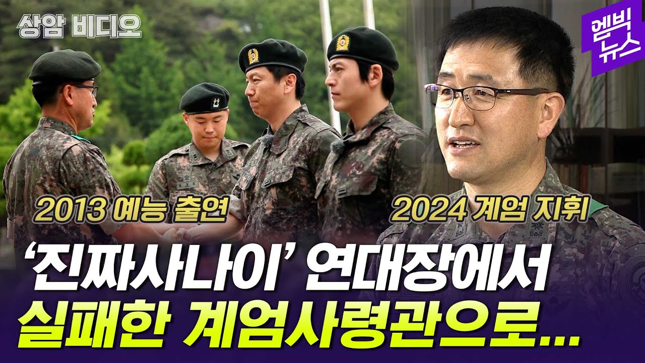 진짜사나이 나온 그 연대장이 계엄사령관??