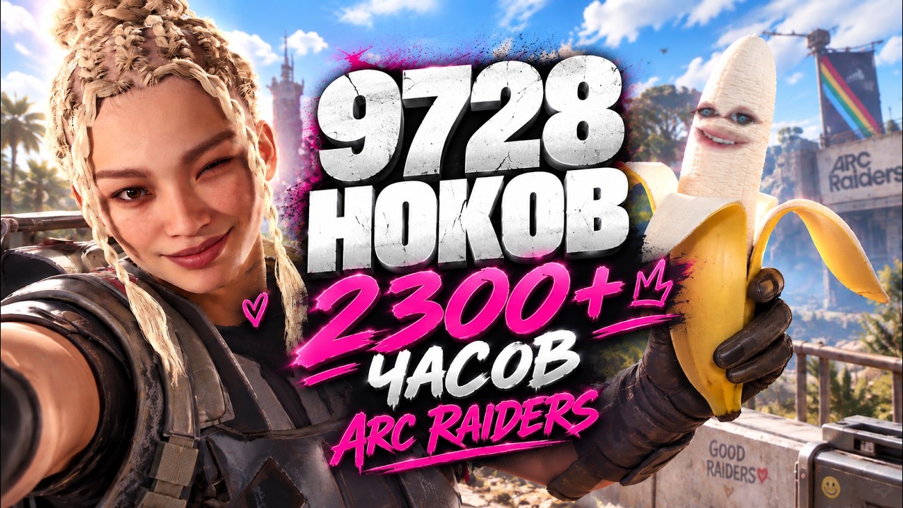 9728 НОКОВ 2200+ ЧАСОВ - PVP ARCRAIDERS