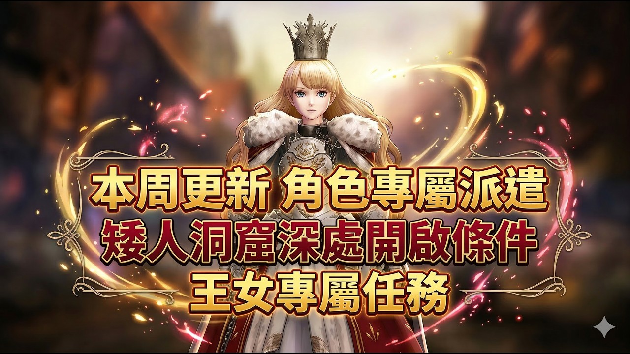 【辟邪除妖】本周更新 角色專屬派遣 矮人洞窟深處開啟條件 王女專屬任務 | 巫術 | Wizardry Variants Daphne | WIZダフネ