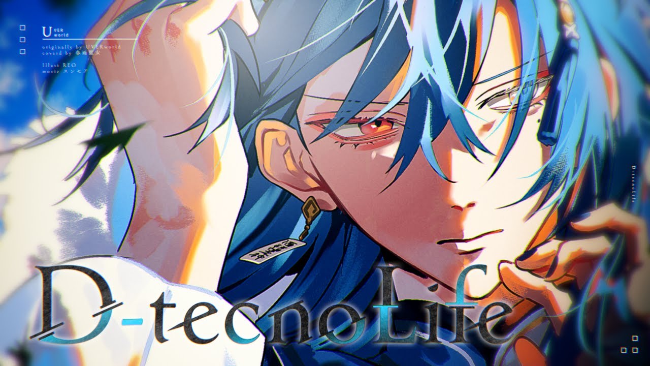 D-tecnoLife / covered by #春雨麗女【#歌ってみた #あおぎり高校】