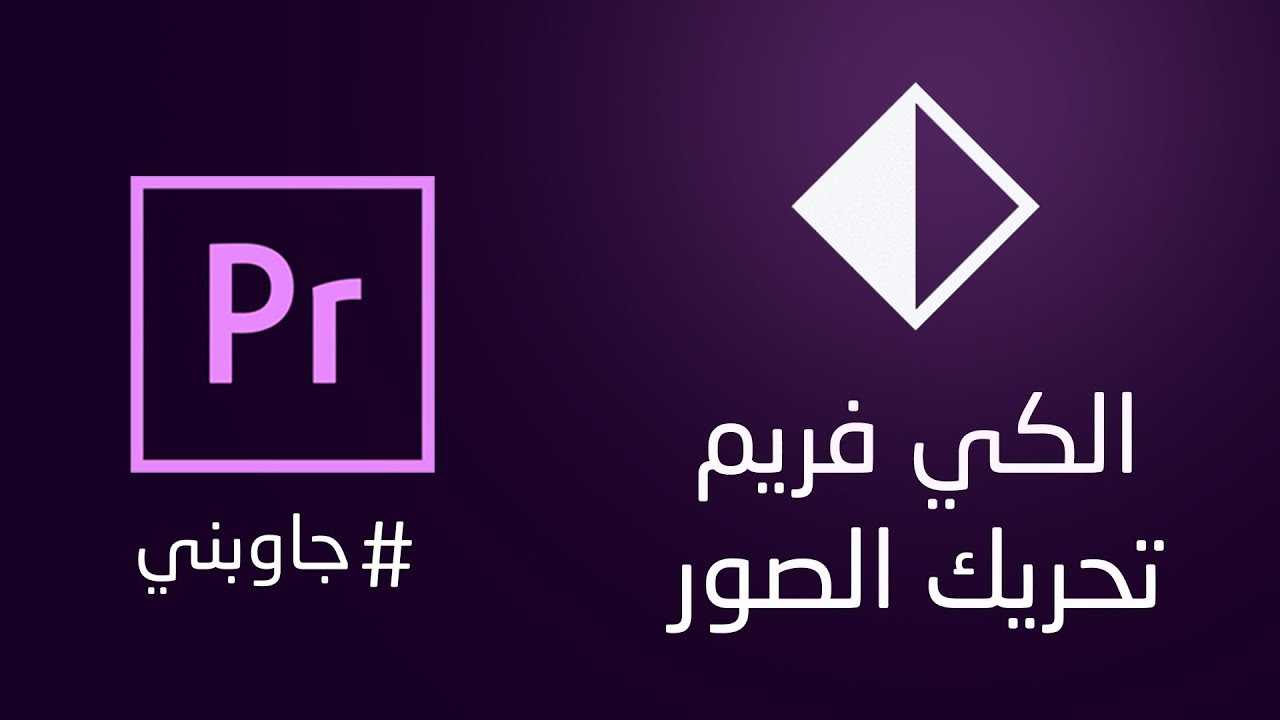 تحريك الصور والفيديو بالكي فريم فى أدوبي بريمير #جاوبني