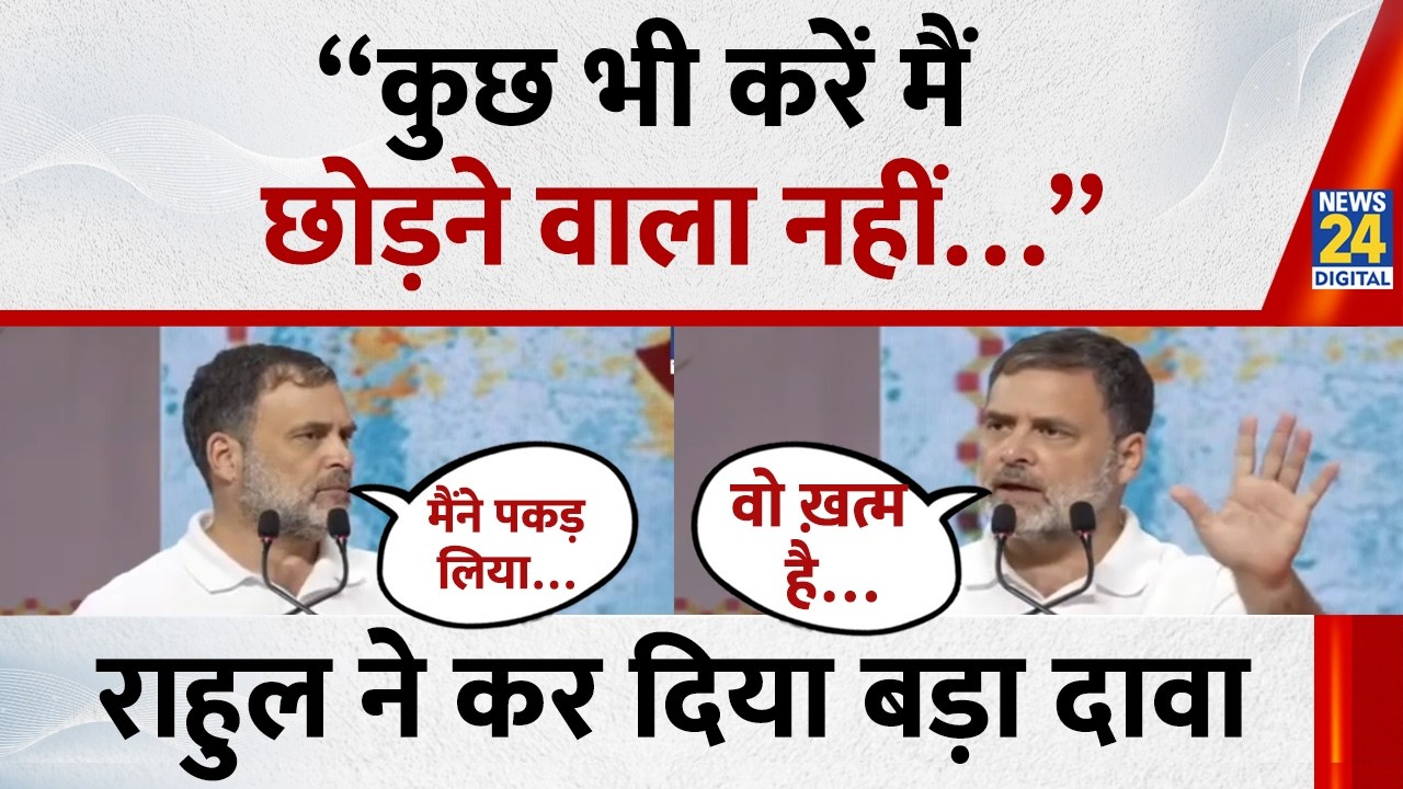Rahul Gandhi ने कर दिया बड़ा दावा बोले -  “कुछ भी करें मैं छोड़ने वाला नहीं…” | Samvidhan Sammelan