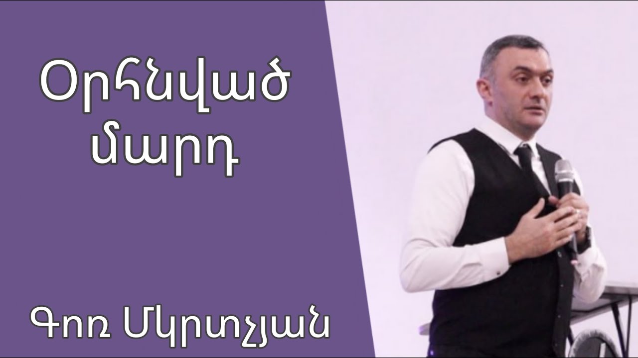 Օրհնված մարդ 09․03․2025 Գոռ Մկրտչյան Gor Mkrtchyan Гор Мкртчян