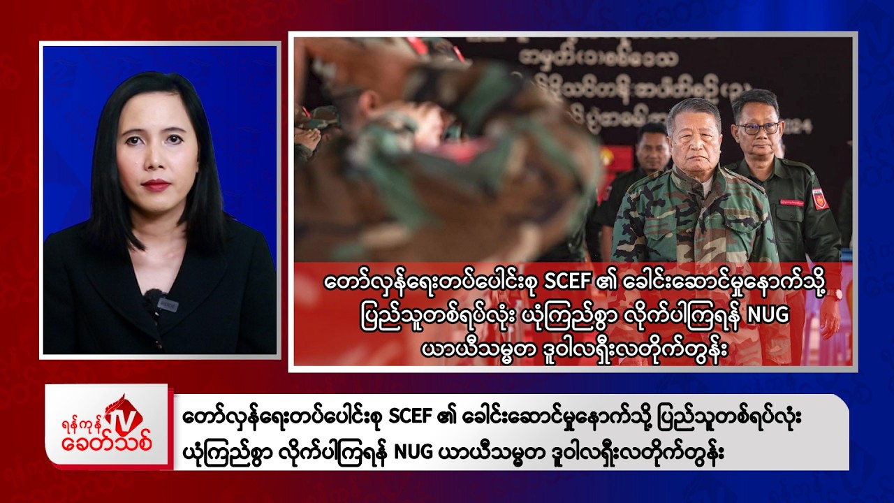 Khit Thit Morning News | 16 September 2026