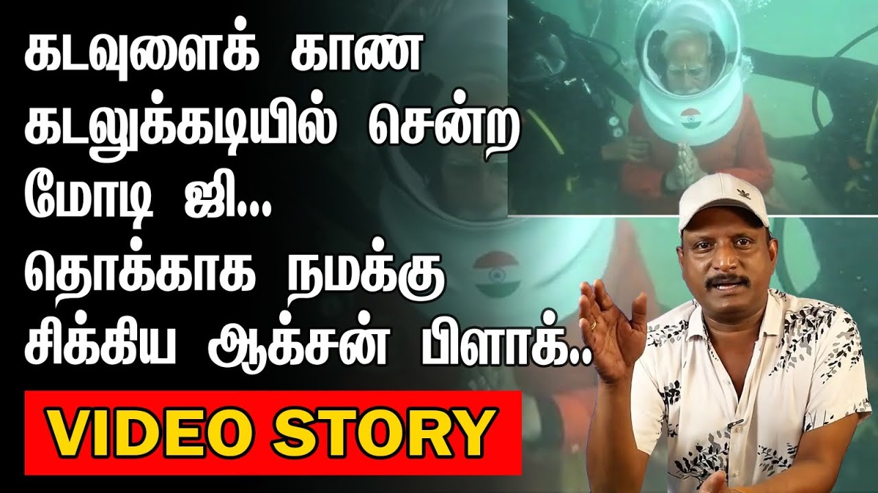 கடவுளைக் காண கடலுக்கடியில் சென்ற மோடி ஜி | தொக்காக சிக்கிய ஆக்சன் பிளாக் | modi underwater video |