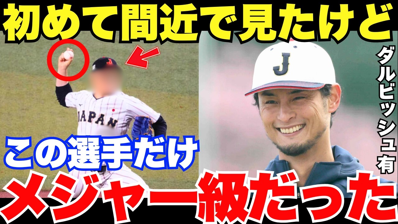 「日本は次々と素晴らしいピッチャーが生まれる」臨時アドバイザーのダルビッシュが絶賛したメジャーがまだ目を付けていない選手