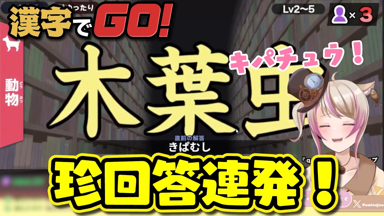 あ行総当たり！？ギリ正解とギリ不正解でリスナーを焦らすモグ【漢字でGO！】