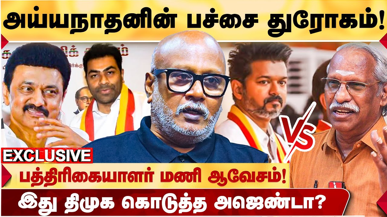 “Ayyanathan யாருக்கோ வேலை செய்கிறார்!? Vijay-க்கு செய்த துரோகம்” - Journalist Mani ஆவேசம்! | VIJAY