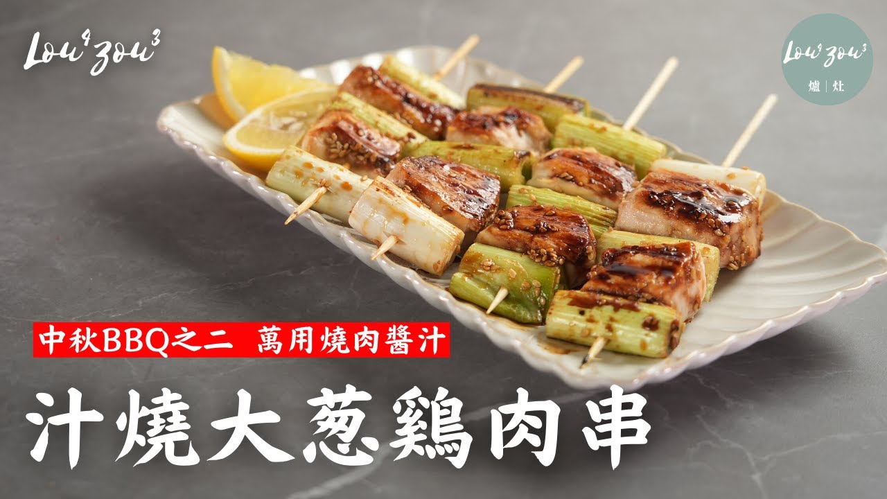 中秋BBQ之二 萬用燒肉醬汁 汁燒大葱雞肉串 │ Chicken and Scallion Skewers /W Japanese BBQ Sauce #Lou4Zou3食譜 #醬料  #萬用佐料