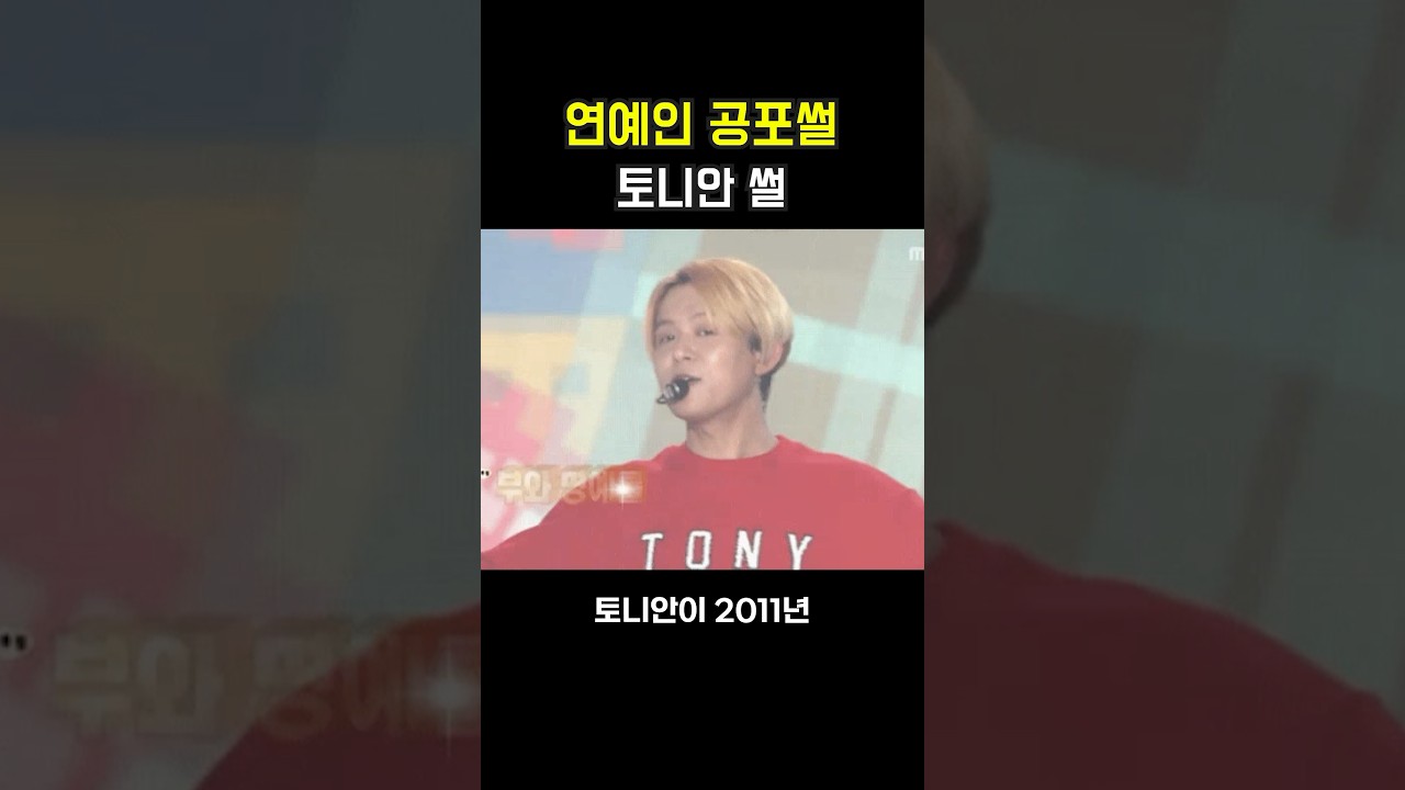 연예인 공포썰 [토니안 썰]