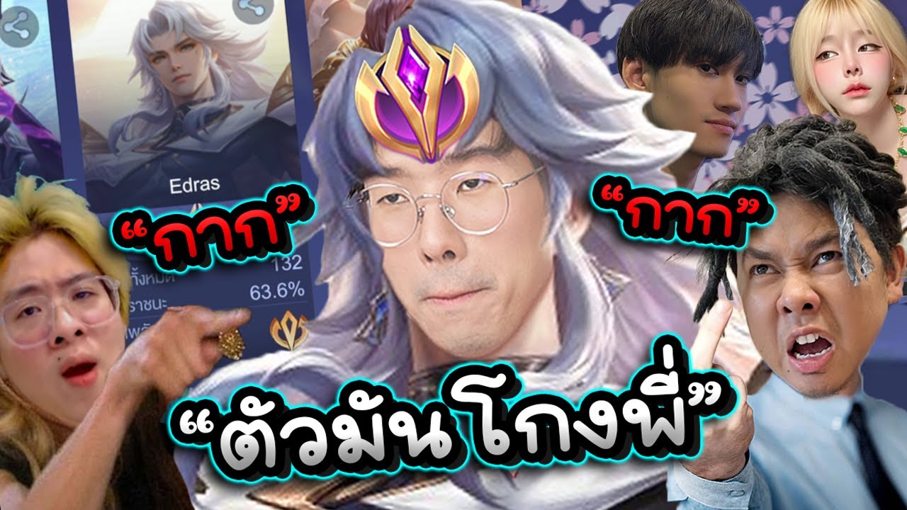 ROV : ถึงเวลาที่ผมจะทำให้ทุกคนต้องยอมรับว่า Edras มันตัวโกง !!!
