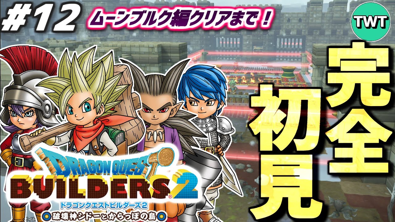 【ドラクエビルダーズ2 完全初見プレイ】ムーンブルク編クリアへ！最高傑作とウワサの「ドラゴンクエストビルダーズ2 破壊神シドーとからっぽの島」を完全初見で実況プレイ！！！ #12
