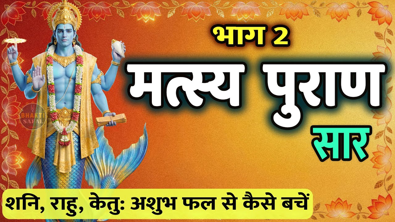 Matsya Puran Part-2 : शिव का त्रिपुरांतक रूप और कलयुग की भविष्यवाणी| Matsya Puran Saar Series