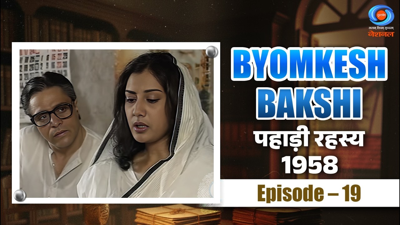 Byomkesh Bakshi | पहाड़ी रहस्य | Pahari Rahasya | 1958 | Episode #19