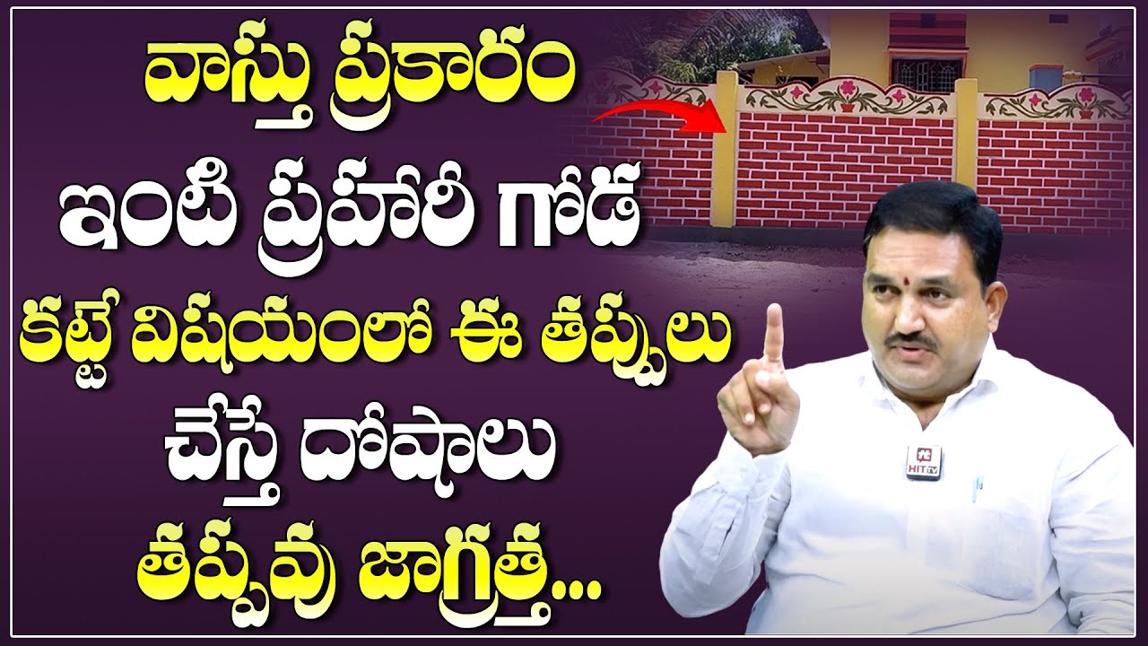 ప్రహరీ గోడ నిర్మాణాలలో ఇలాంటి పొరపాట్లు చేయకూడదు || Compound wall Vastu Tips || Hari Vastu Tips