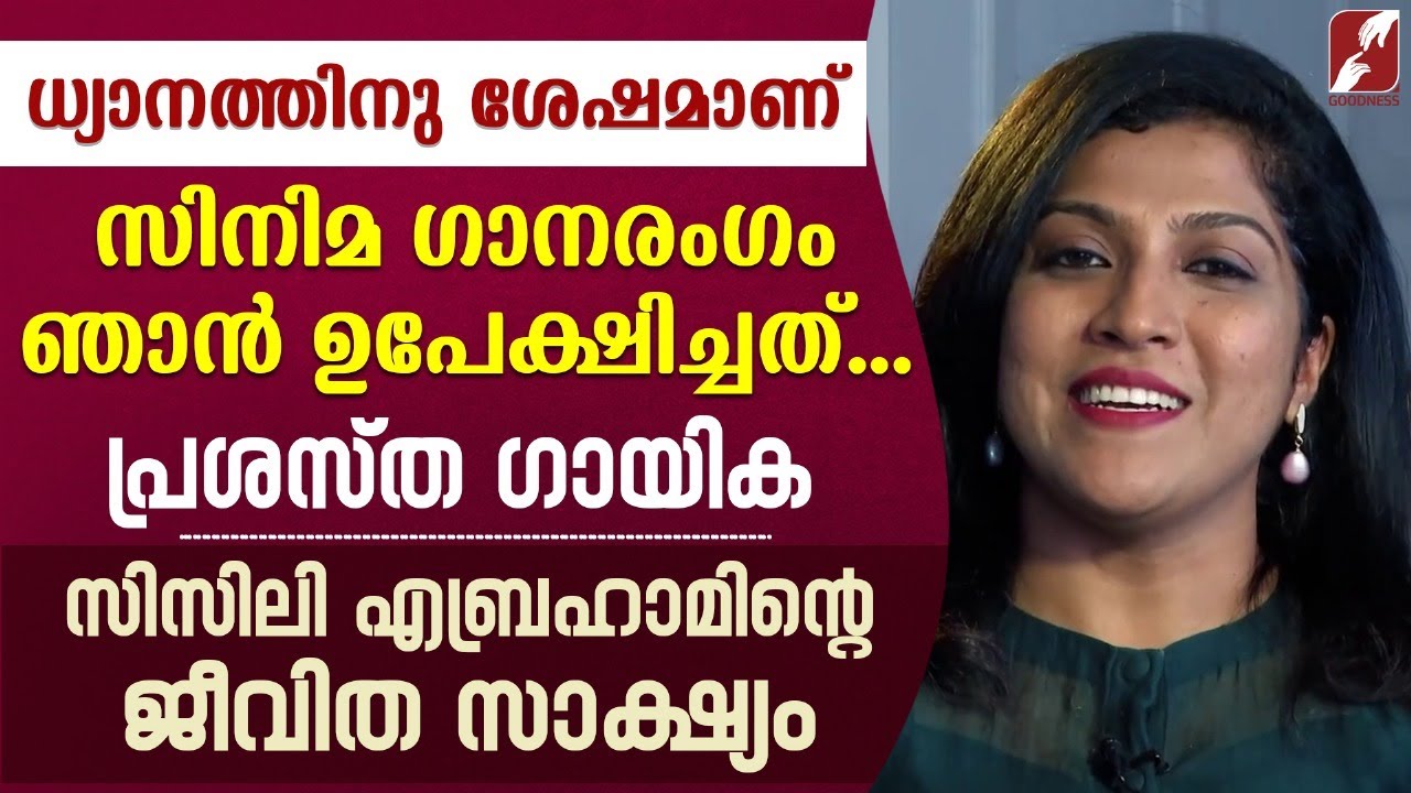 ധ്യാനത്തിനു ശേഷമാണ് സിനിമ ഗാനരംഗം ഞാൻ ഉപേക്ഷിച്ചത് | CATHOLIC | CICILY ABRAHAM | SINGER |GOODNESS TV