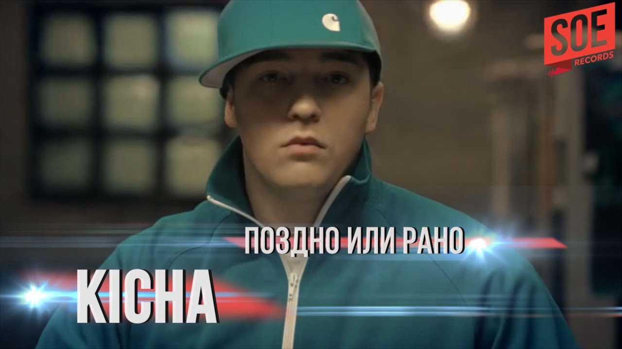 KICHA &mdash; Поздно или рано (официальный клип)
