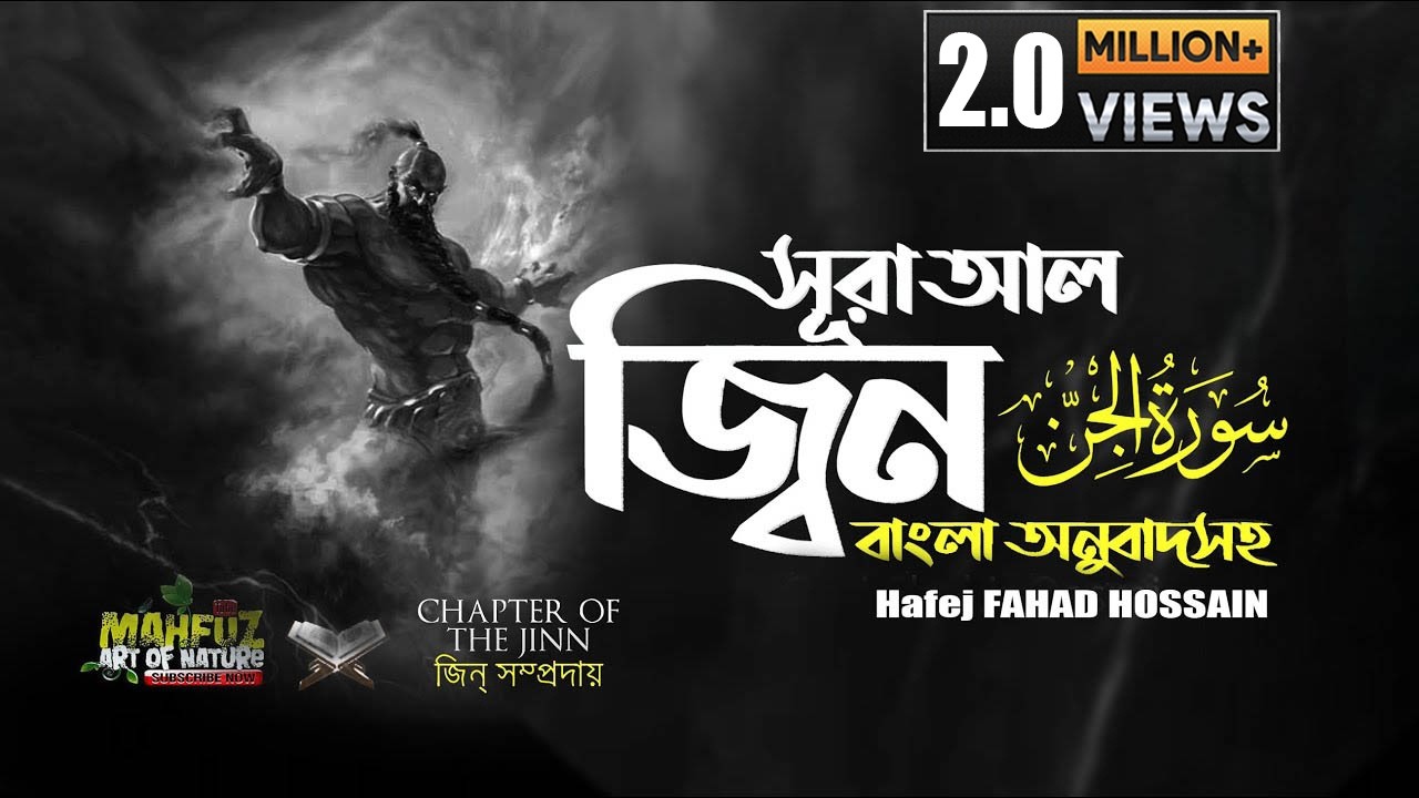 072)  সূরা আল জ্বিন الجنّ বাংলা অনুবাদ সহ Surah Al Jinn ❤ FAHAD Hossain ▶ mahfuz art of nature