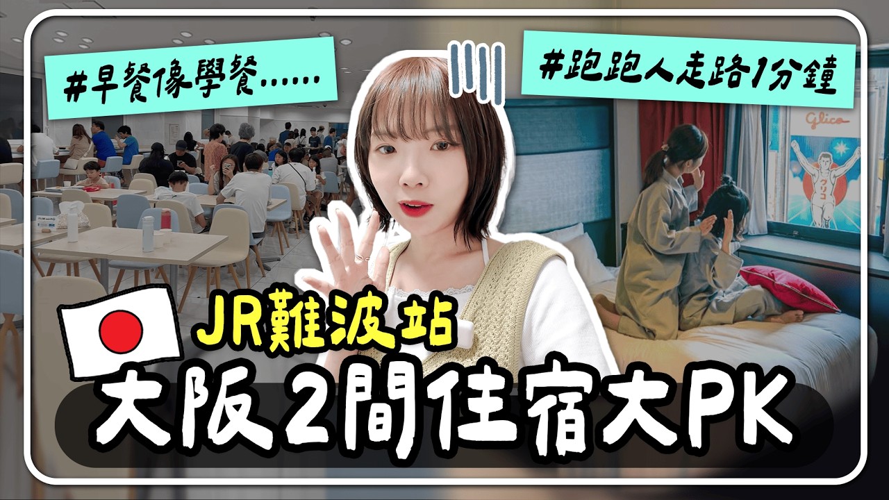 🇯🇵大阪住宿推薦🥳心齋橋、道頓堀走路5分鐘｜難波站兩間飯店評比｜CP值、早餐、交通優缺點大公開😰｜日本自由行｜妮奇社長不上班