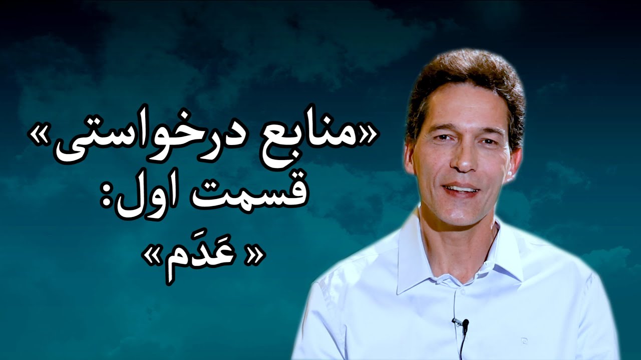 منابعِ درخواستی - مزدافر مؤمنی - قسمت اول: عَدَم