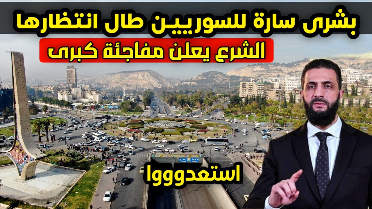 عاجل - أحمد الشرع يعلن مفاجئة كبرى للسوريين وبشرى سارة طال انتظارها ستقلب الموازين