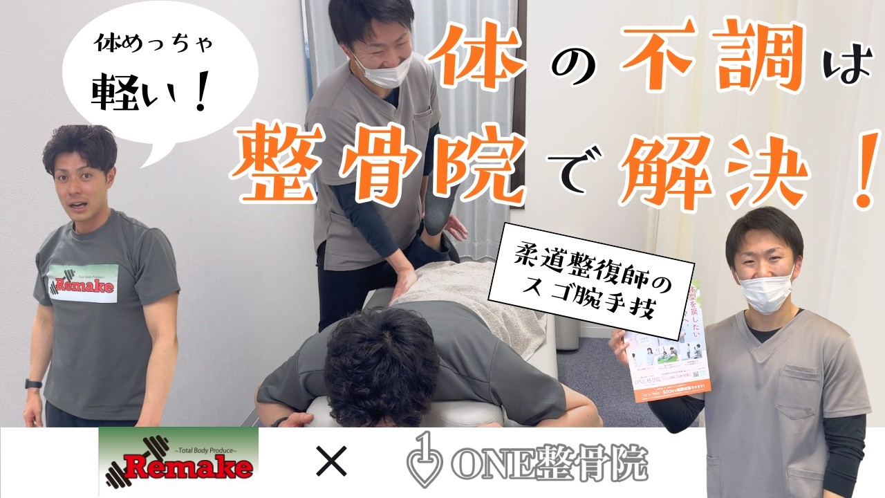 体の不調は整骨院で解決！※岡山市北区のONE整骨院さんに行ってみた