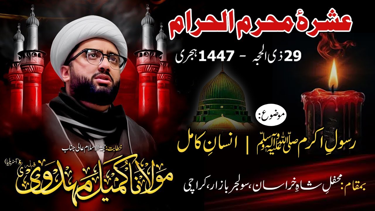 Majlis e Aza | 29 Zilhajjah Muharram 1447 H - 2025 | Maulana Kumail Mehdavi | Khurasan, Karachi