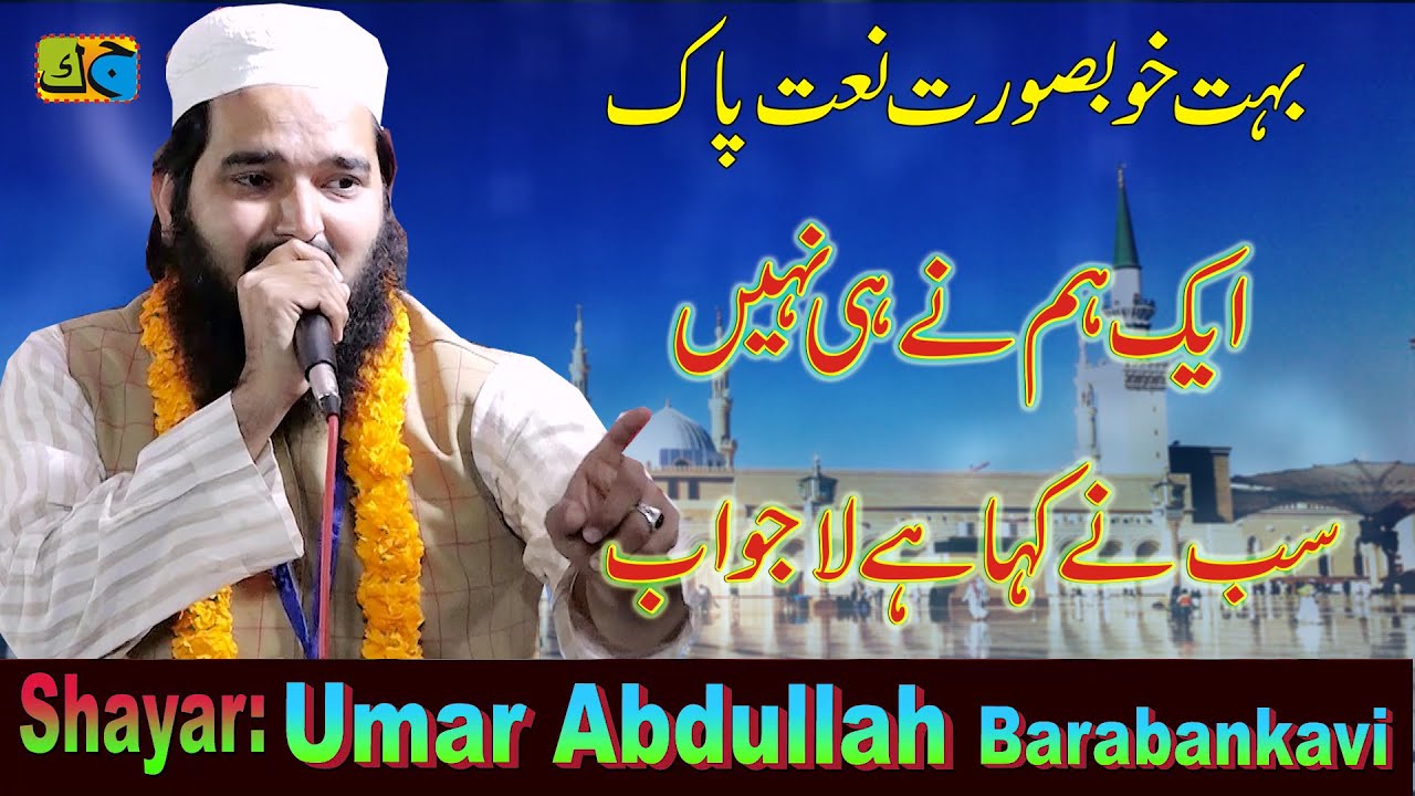 Umar Abdullah Barabankavi Natiya Musharia Sherwan Saraimeer Azamgarh UP 12-02-2023 JK Mushaira
