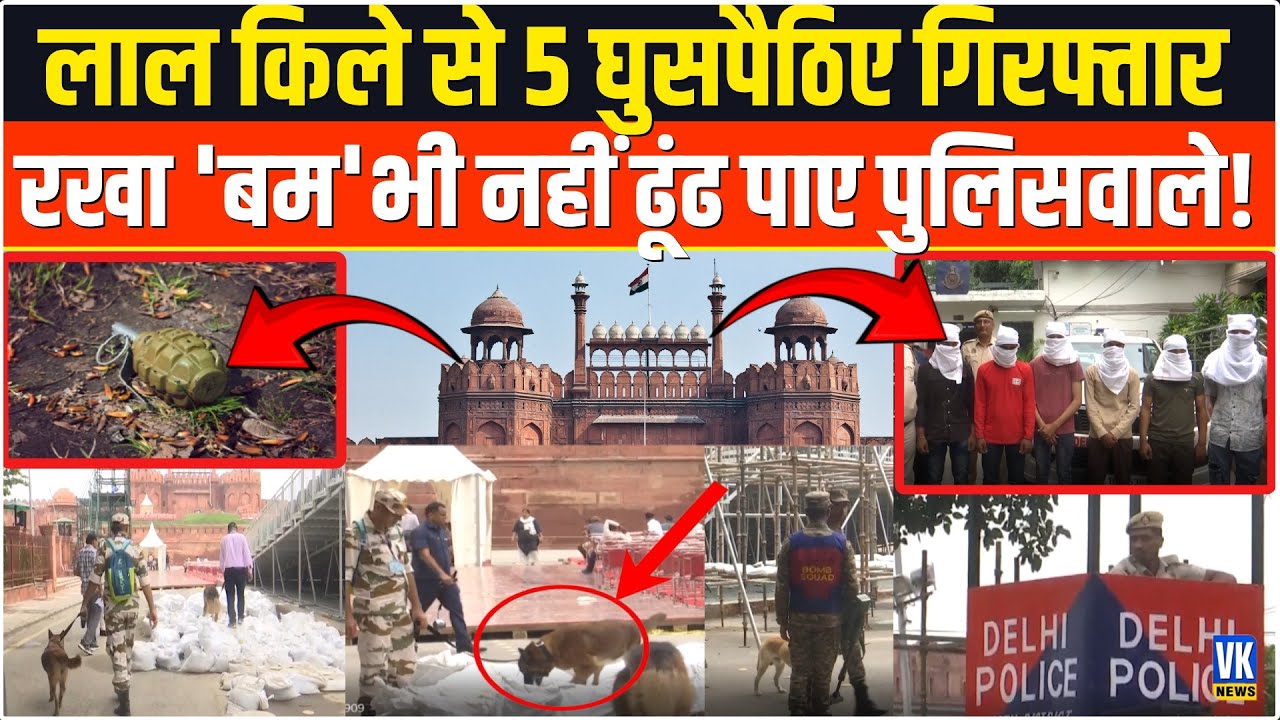 लाल किले में घुसने की कोशिश करते 5 Bangladeshi गिरफ्तार, रखा हुआ 'बम' नहीं ढूंढ पाए Police वाले...