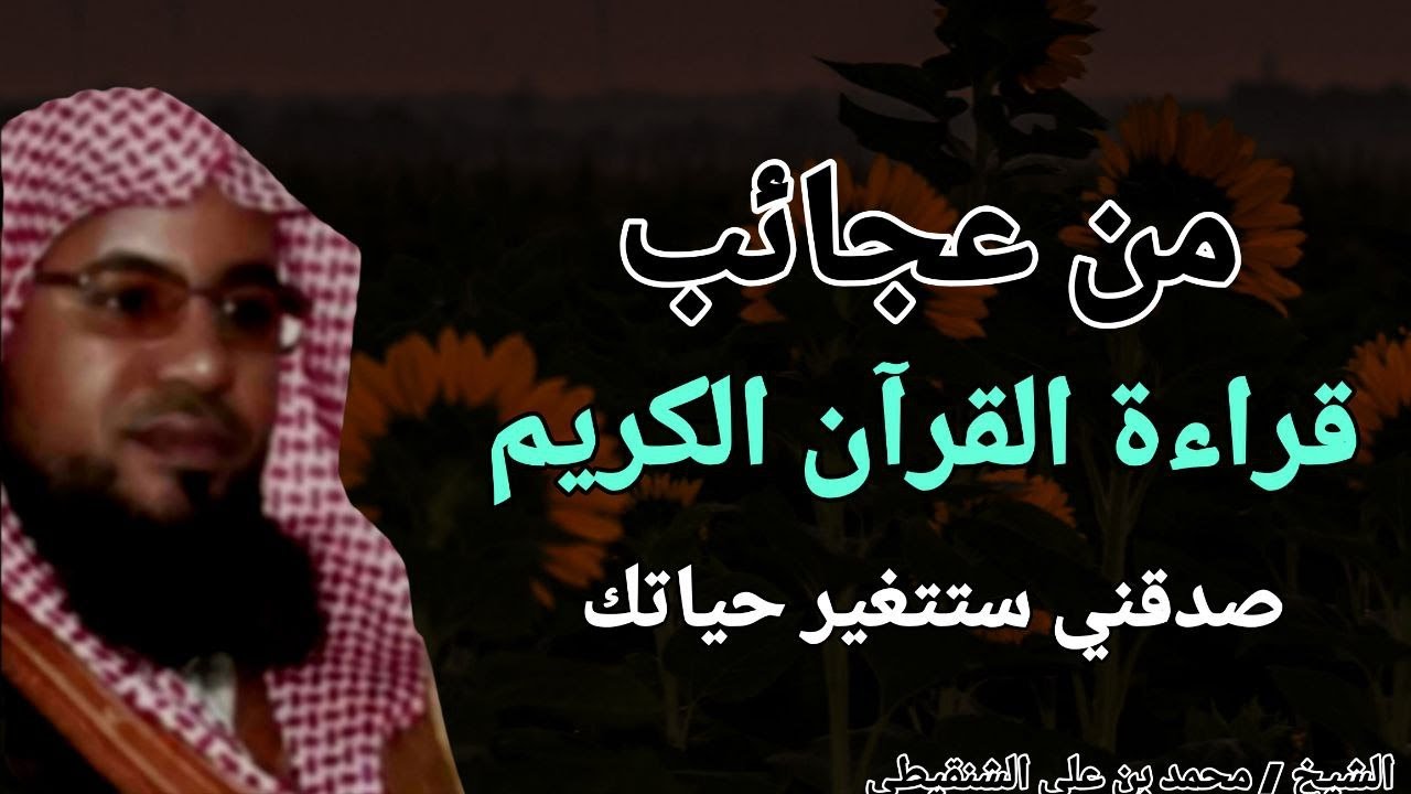 من عجائب .. قراءة القرآن الكريم !! صدقني ستتغير حياتك .. الشيخ محمد بن علي الشنقيطي