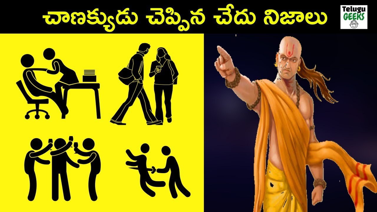 6 SHOCKING TRUTHS ABOUT PEOPLE WE MEET IN OUR DAILY LIFE BY CHANAKYA | CHANAKYA NITI IN TELUGU