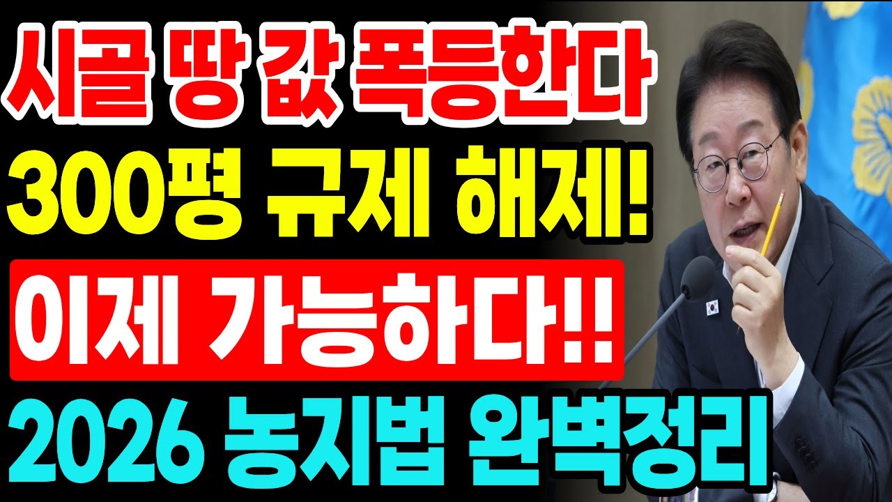 시골 땅값 왜 오르나? 2026년부터 규제 싹 없어집니다, 300평 미만 핵심 정리 (농지법 대개정)
