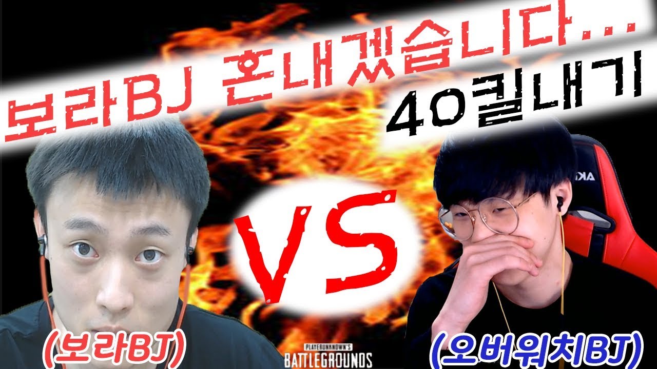 [배틀그라운드]  l 맛종욱 VS 깨박이 승자는 누구?? 【40킬내기】