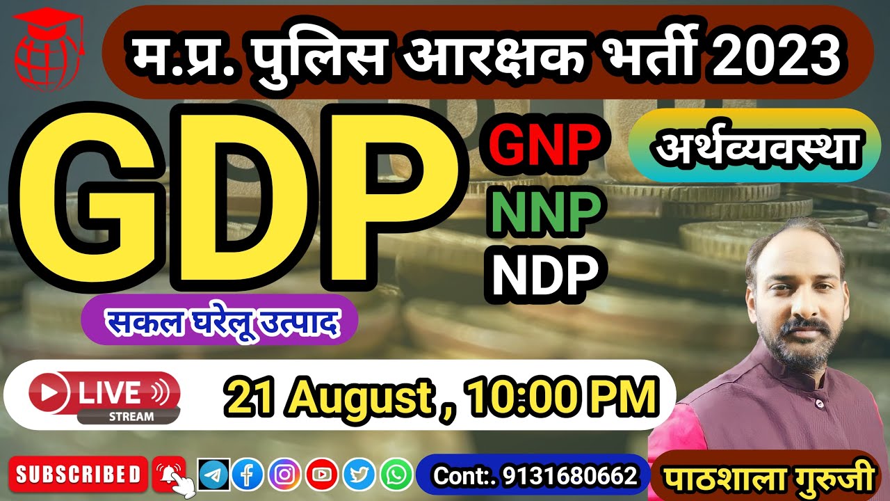 GDP । GNP । NDP । NNP। MP POLICE EXAM 2023 । PATHSHALA ACADEMY।