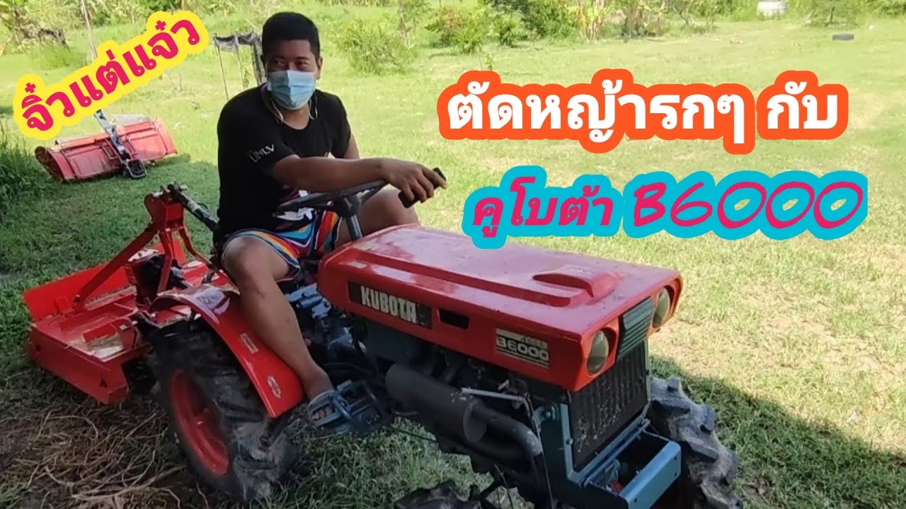 Ep.203 จับคูโบต้ารุ่น B6000 มาตัดหญ้ากับเครื่องตัดหญ้าขนาด90เซนที่บ้านบึง ชลบุรีโดยช่างต้น0837879942