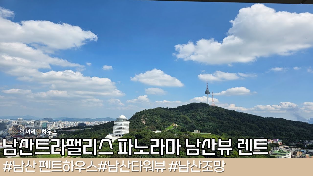 남산트라팰리스 파노라마 환상적인 남산타워뷰 월세 LX-221612