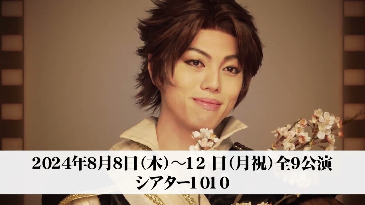 イケメン戦国THE STAGE -FINAL-　武田信玄役／室たつきさんコメント動画